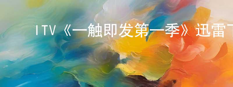 ﻿曹浩鹏发布﻿ITV《一触即发第一季》迅雷下载/在线观看/百度云-犯罪/历史载-美剧天堂